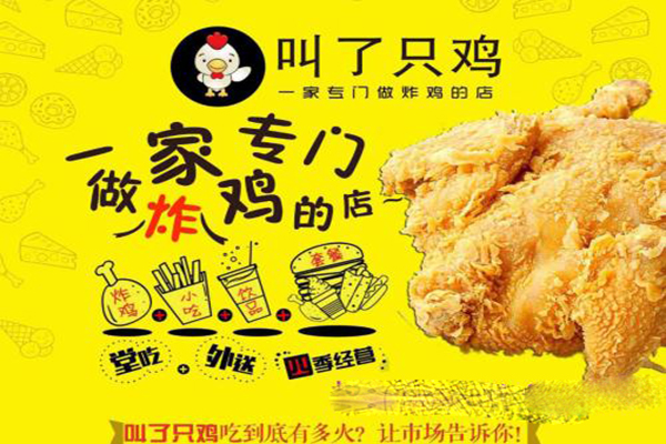 叫了只鸡加盟